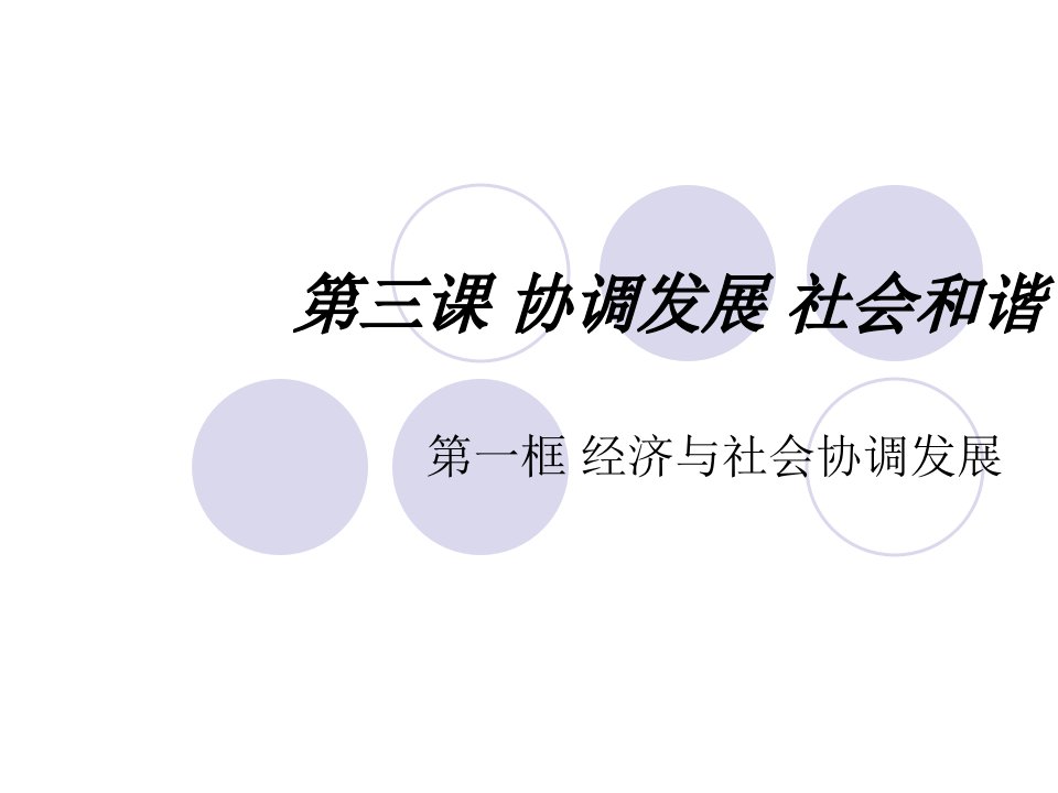 2016秋沪教版思品九上第3课第1框《经济与社会协调发展》ppt说课课件