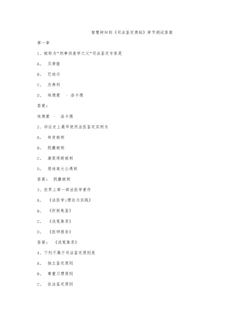 2022年智慧树知到司法鉴定的奥秘章节测试答案