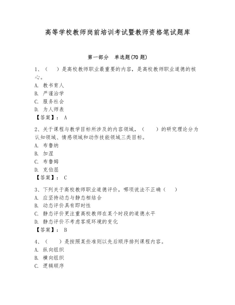 高等学校教师岗前培训考试暨教师资格笔试题库及参考答案（达标题）