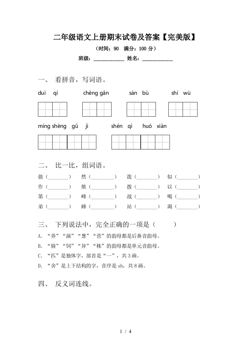 二年级语文上册期末试卷及答案【完美版】