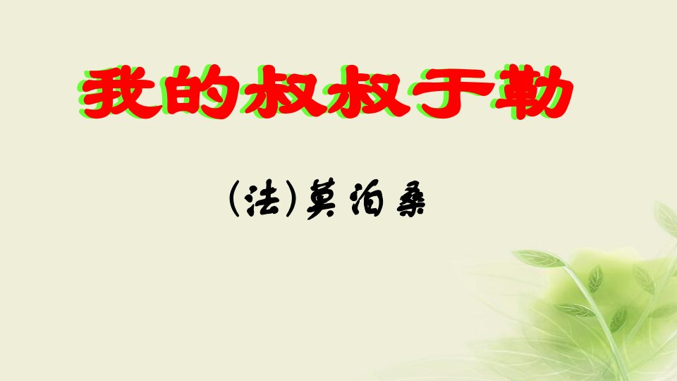 初中九年级语文上册第六课《我的叔叔于勒》ppt课件苏教版