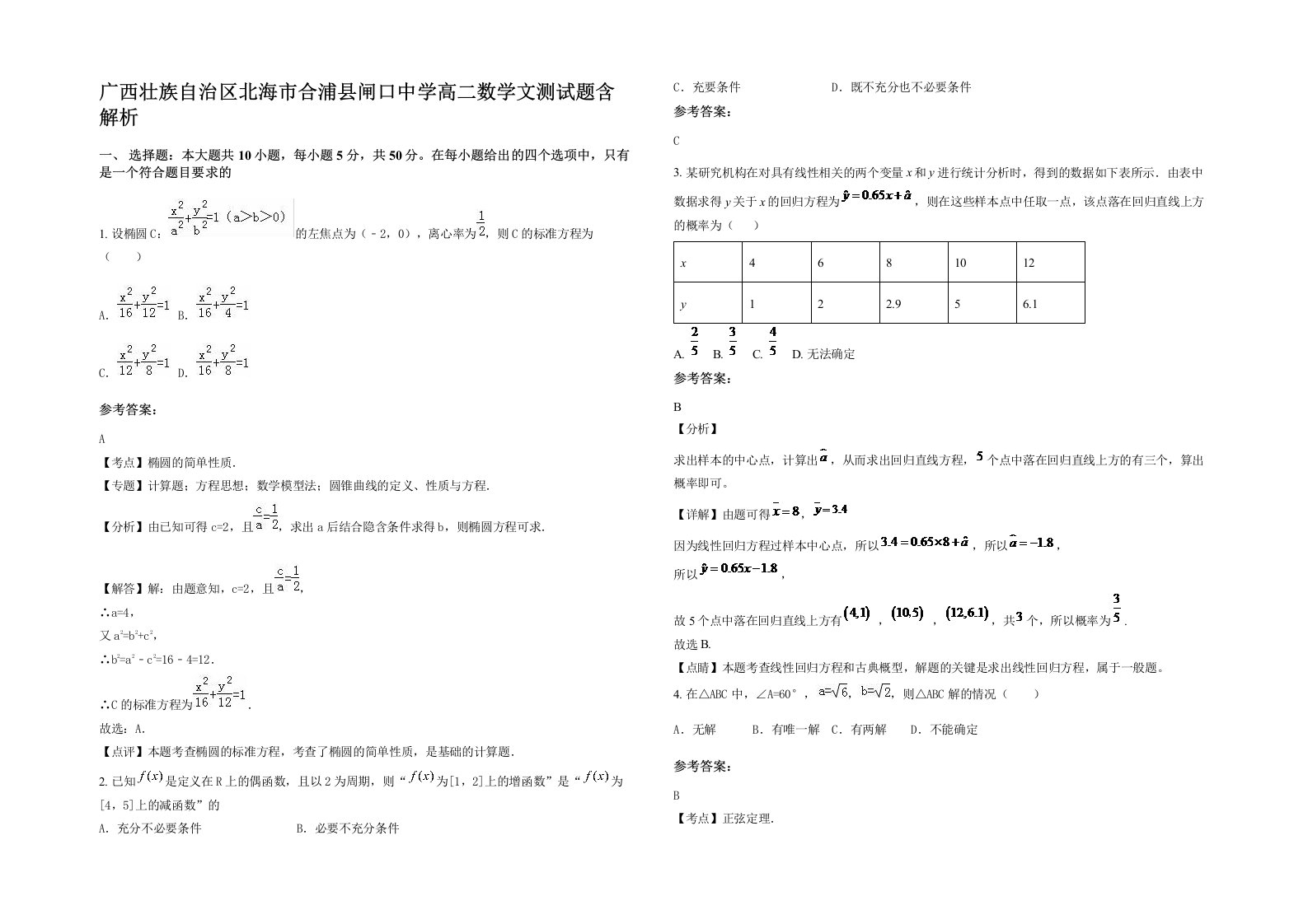 广西壮族自治区北海市合浦县闸口中学高二数学文测试题含解析