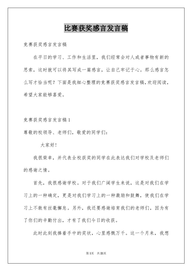 比赛获奖感言发言稿例文