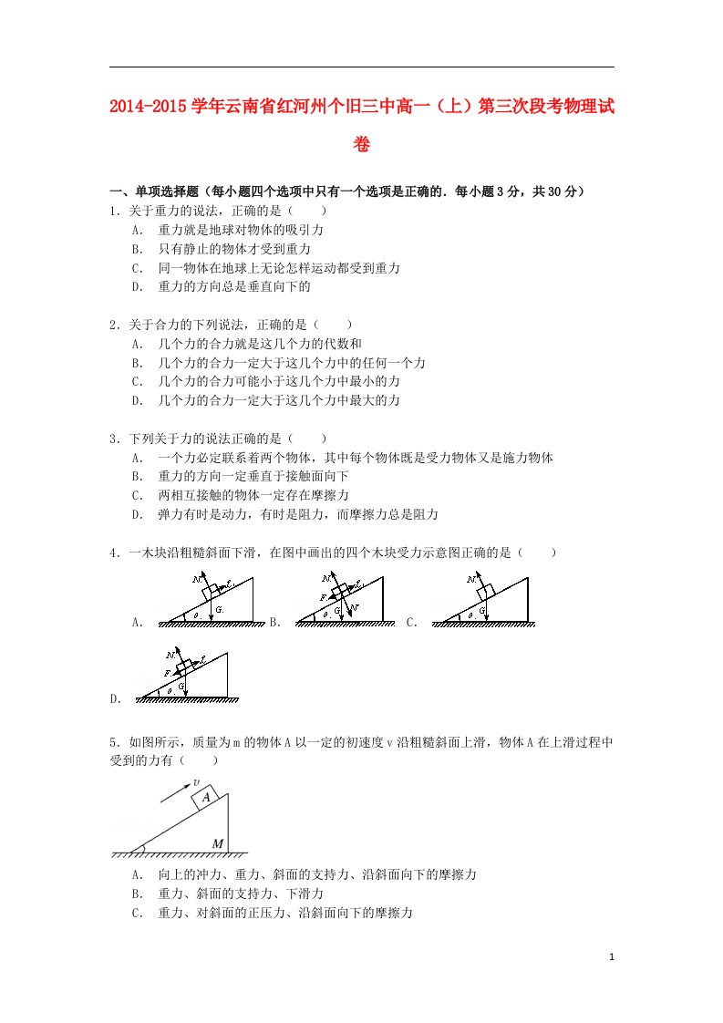 云南省红河州个旧三中高一物理上学期第三次段考试卷（含解析）