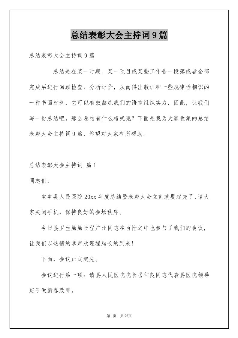 总结表彰大会主持词9篇