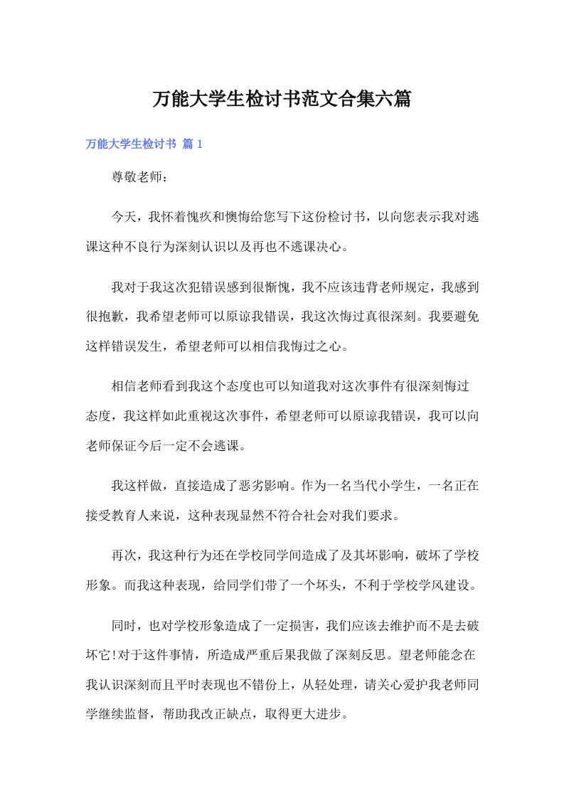 万能大学生检讨书范文合集六篇