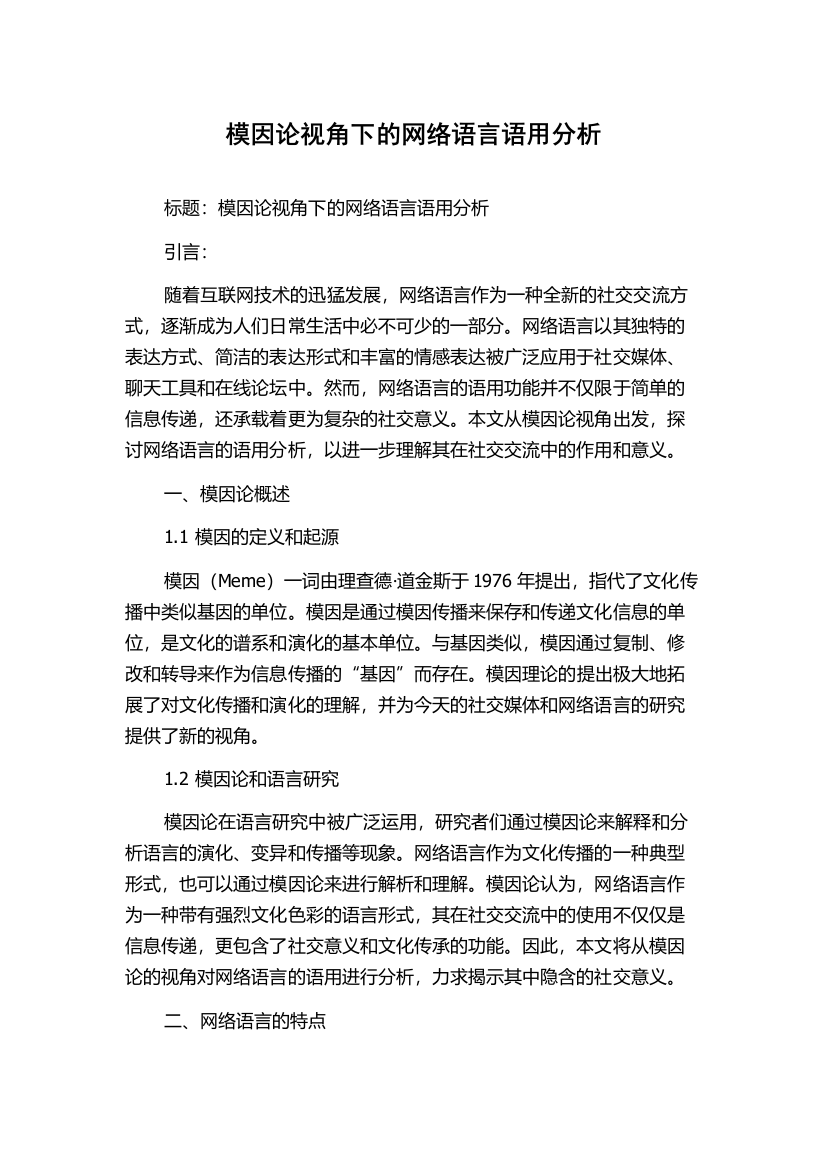 模因论视角下的网络语言语用分析