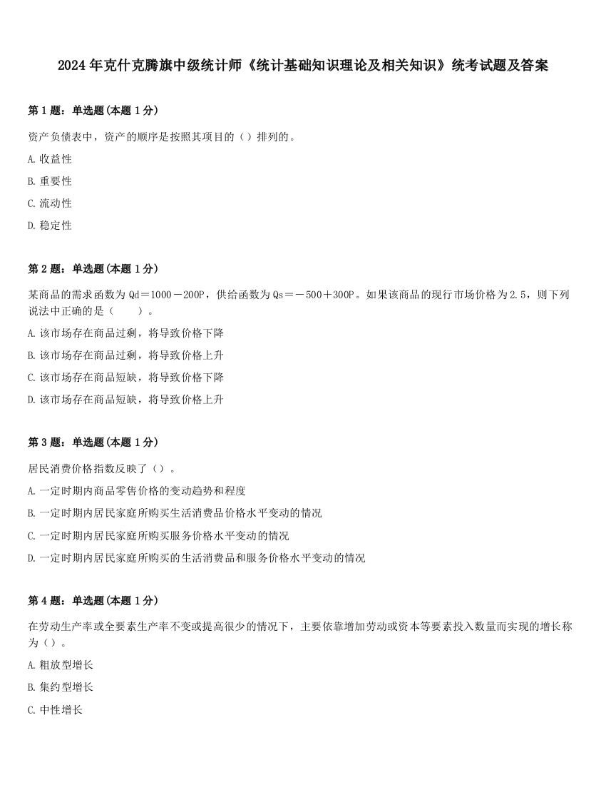 2024年克什克腾旗中级统计师《统计基础知识理论及相关知识》统考试题及答案