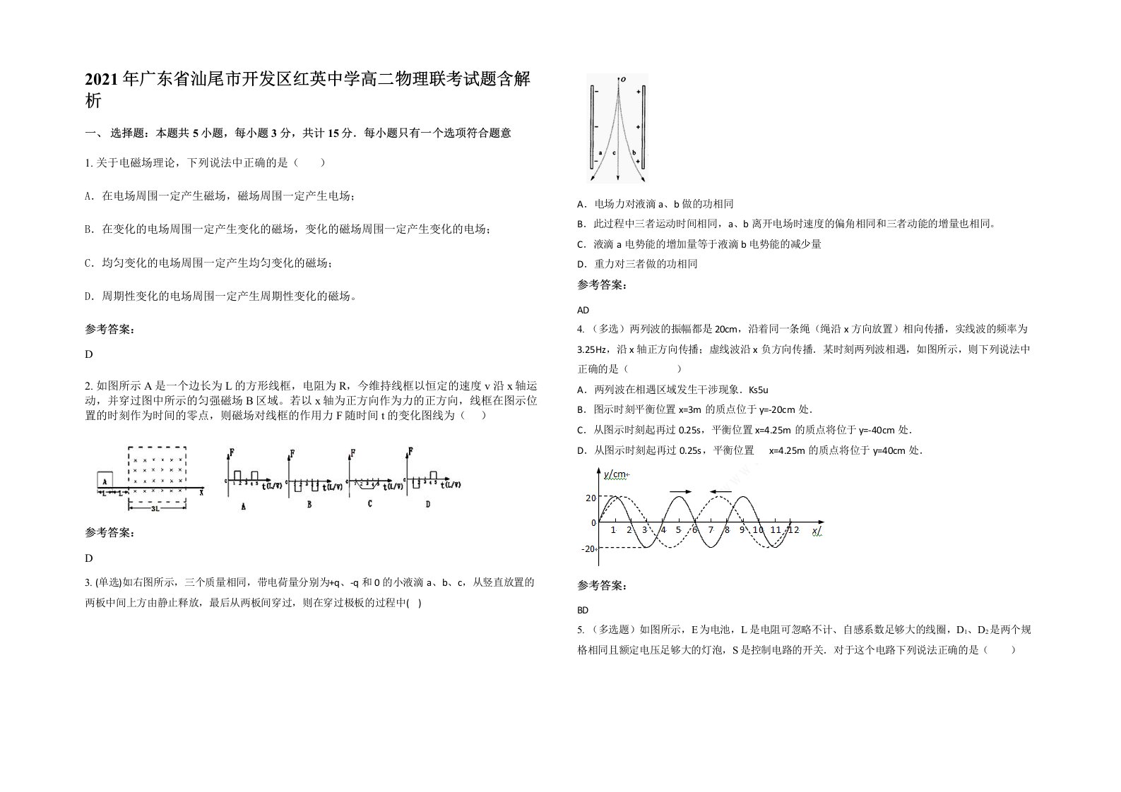 2021年广东省汕尾市开发区红英中学高二物理联考试题含解析