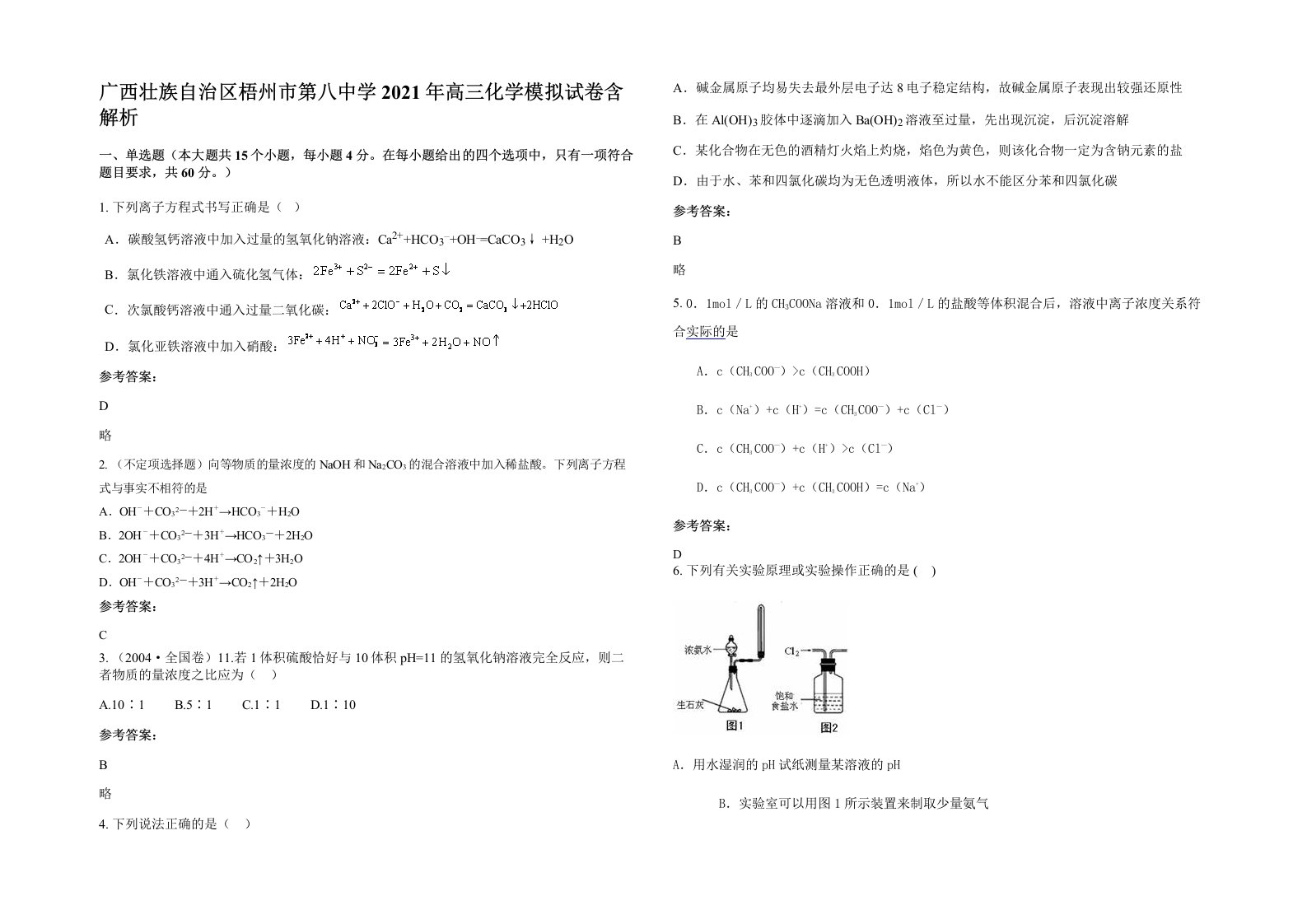 广西壮族自治区梧州市第八中学2021年高三化学模拟试卷含解析