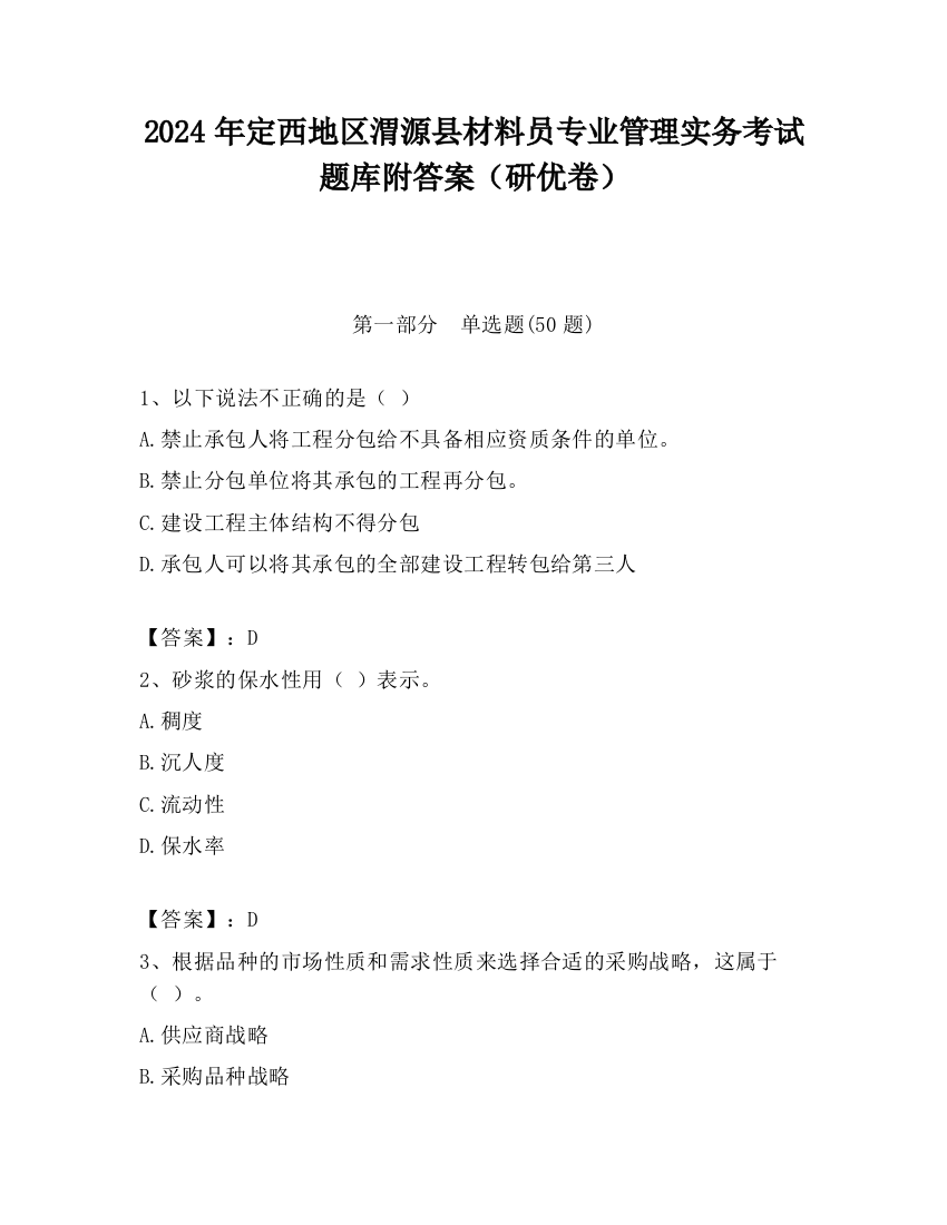 2024年定西地区渭源县材料员专业管理实务考试题库附答案（研优卷）