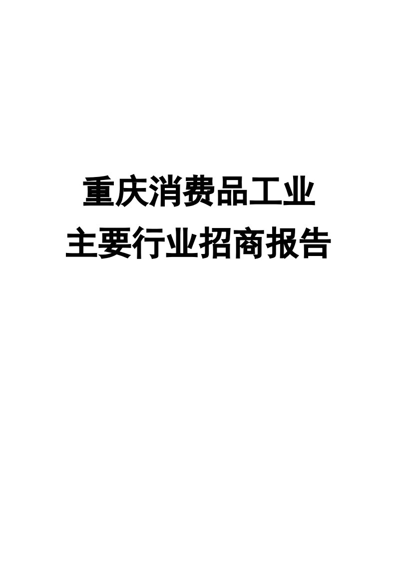 行业报告-重庆消费品工业主要行业招商报告