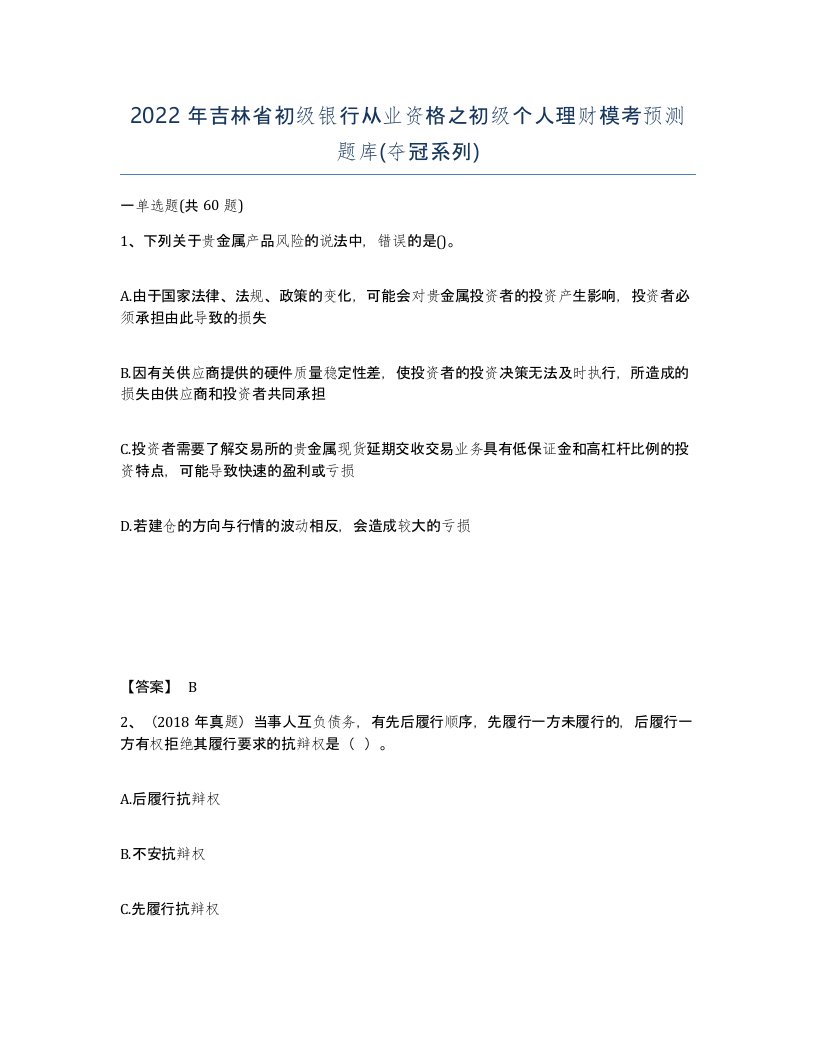 2022年吉林省初级银行从业资格之初级个人理财模考预测题库夺冠系列