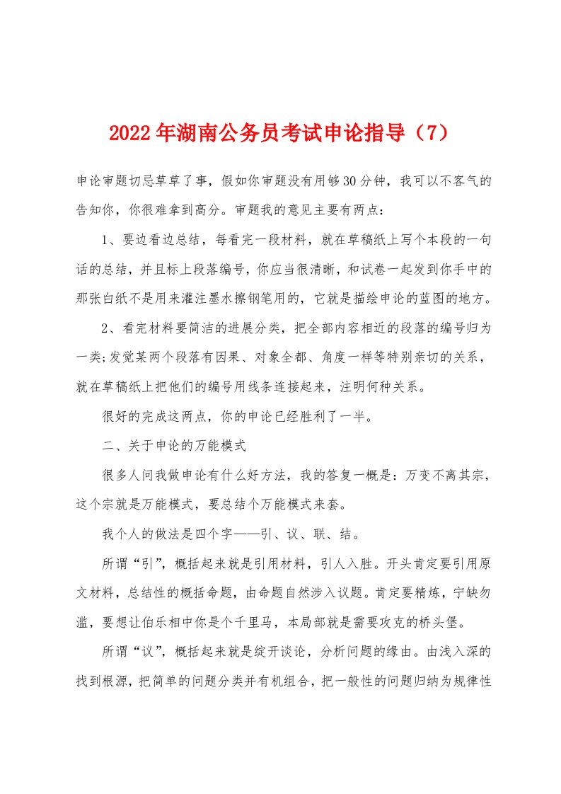 2022年湖南公务员考试申论指导（7）