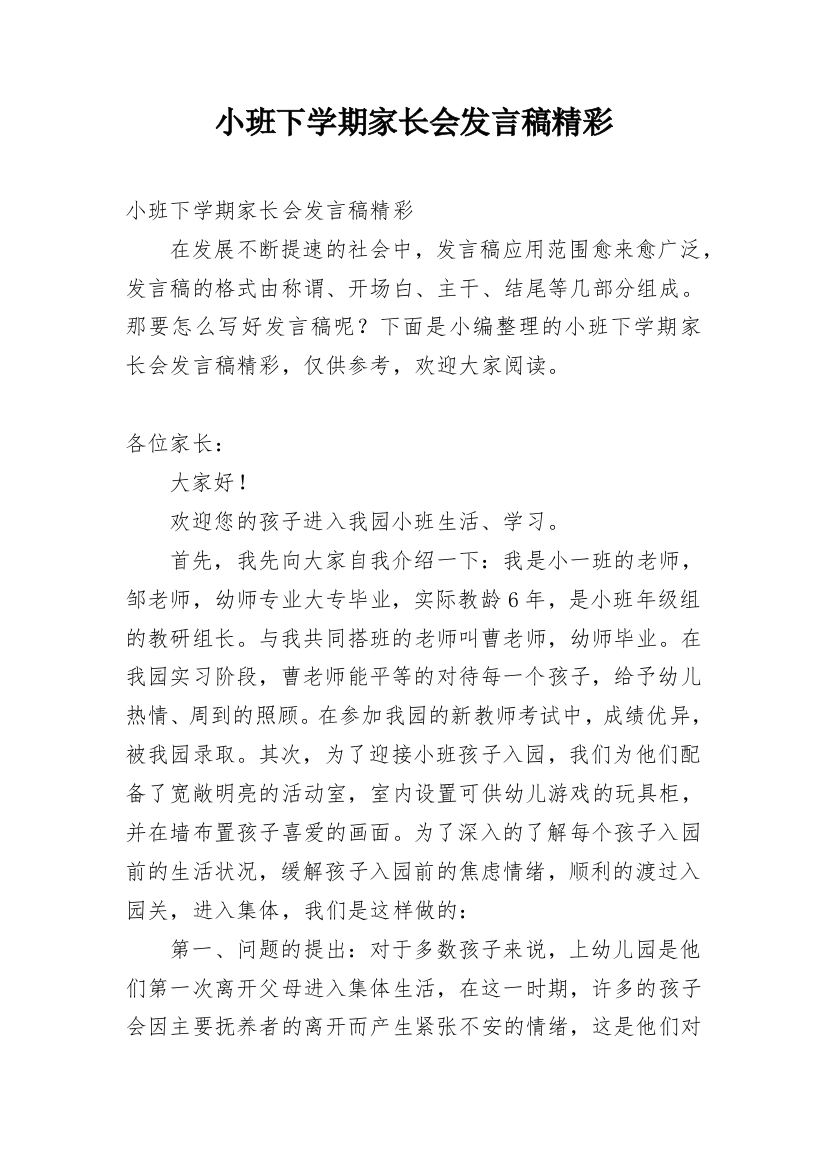 小班下学期家长会发言稿精彩