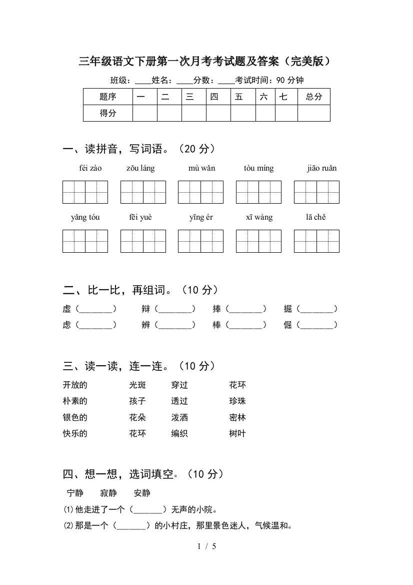 三年级语文下册第一次月考考试题及答案(完美版)