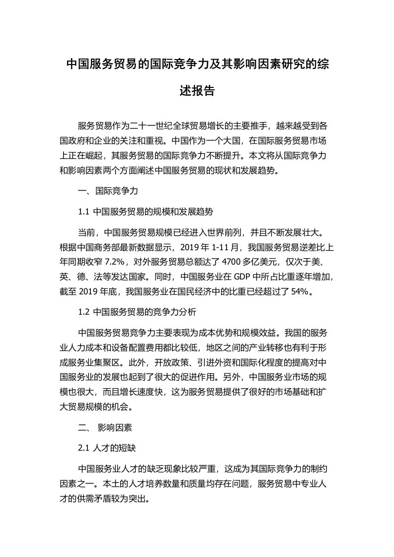 中国服务贸易的国际竞争力及其影响因素研究的综述报告