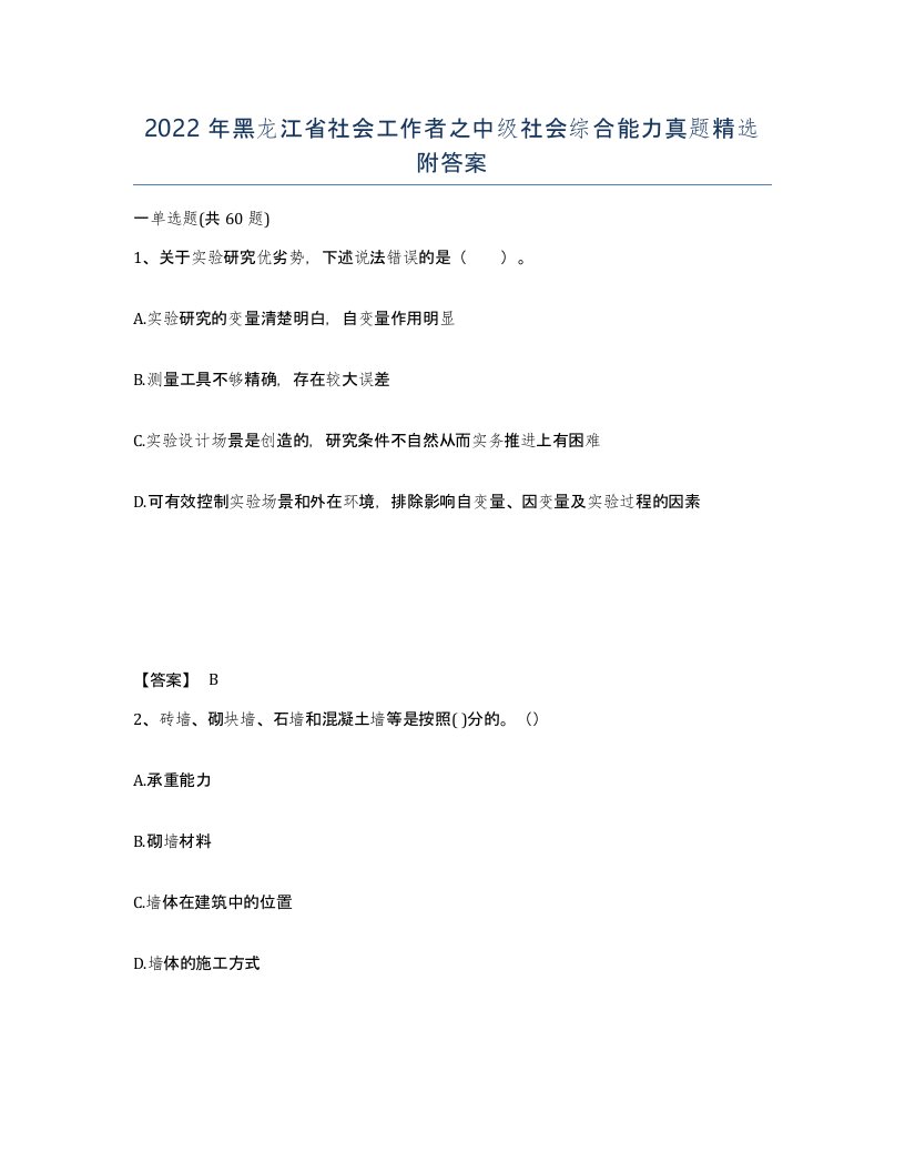 2022年黑龙江省社会工作者之中级社会综合能力真题附答案