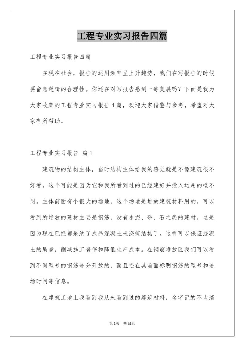 工程专业实习报告四篇例文