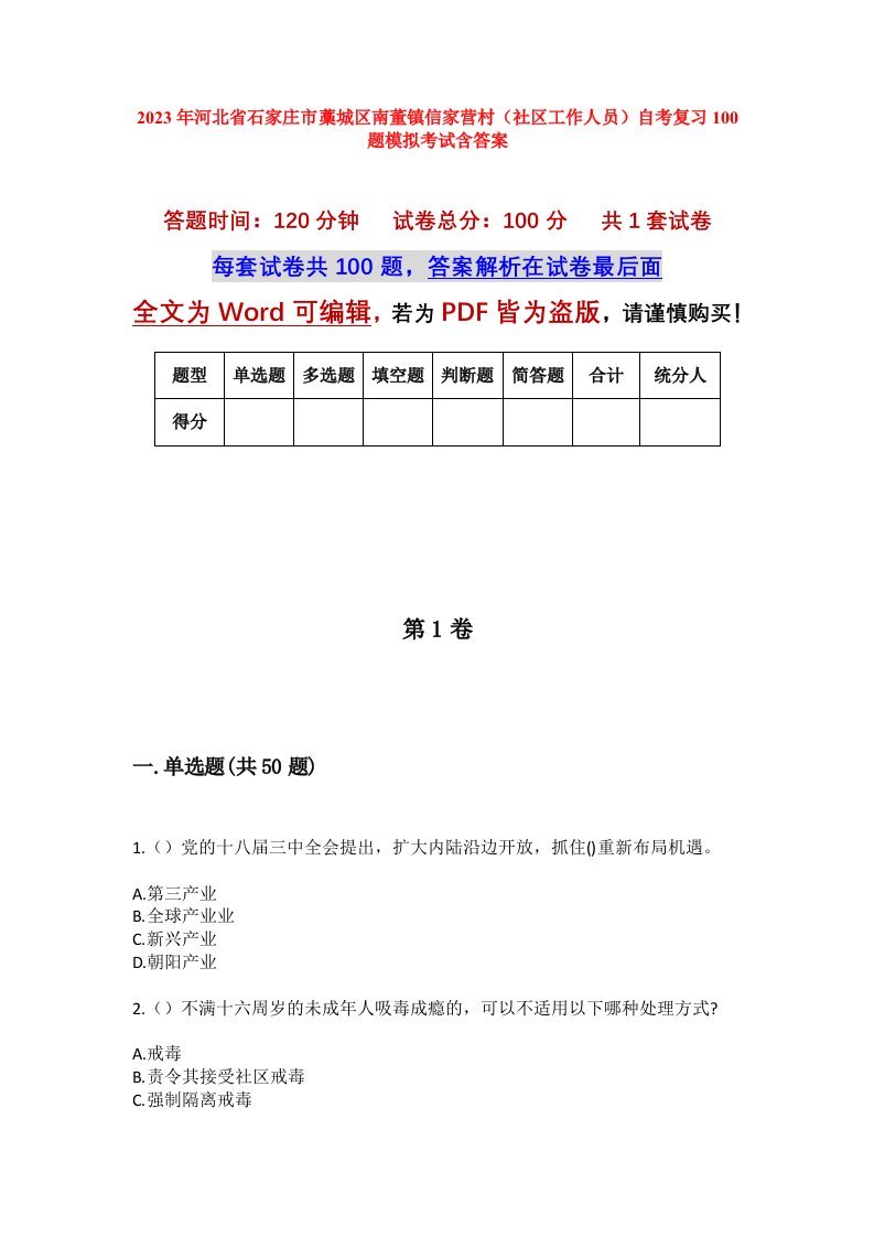 2023年河北省石家庄市藁城区南董镇信家营村社区工作人员自考复习100题模拟考试含答案