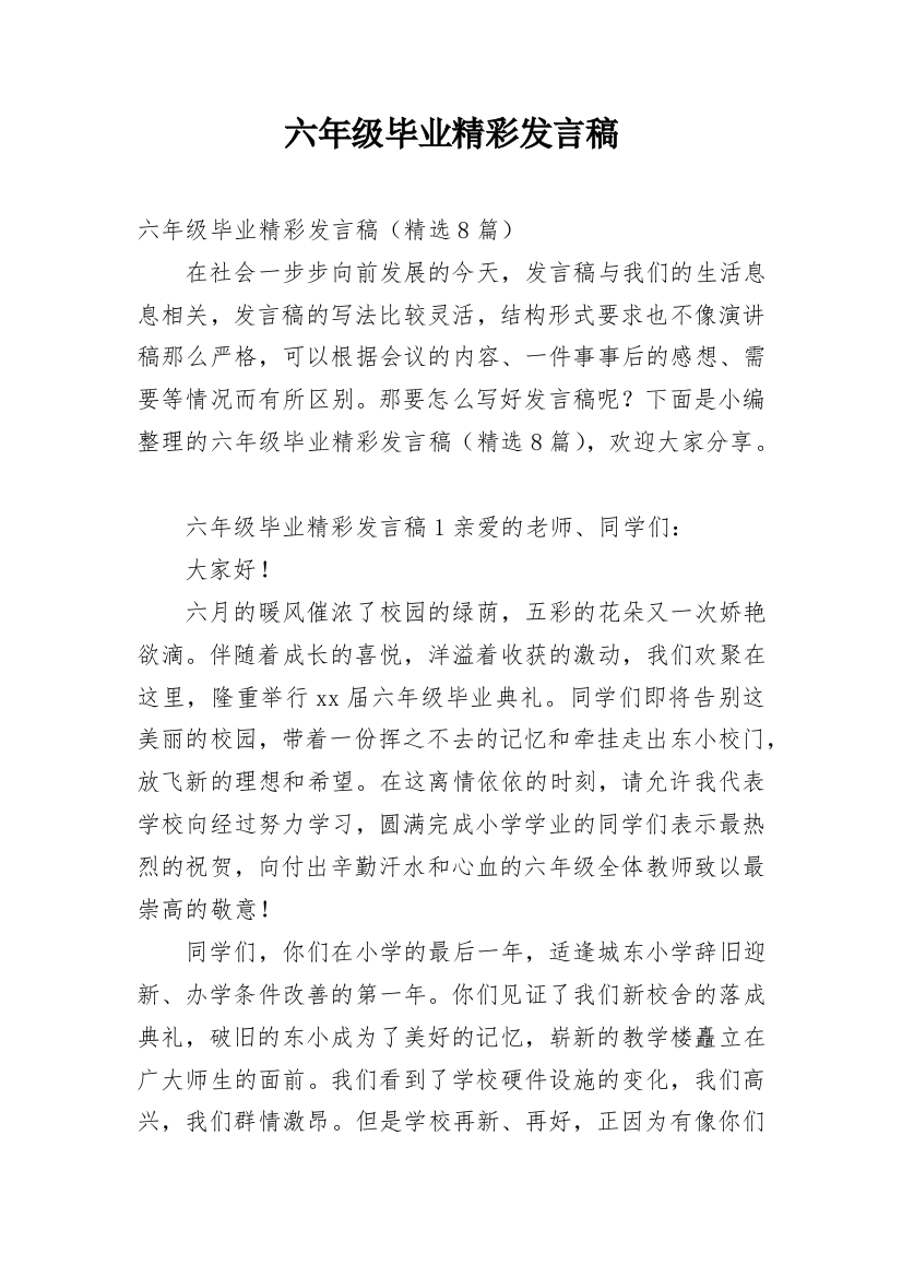 六年级毕业精彩发言稿