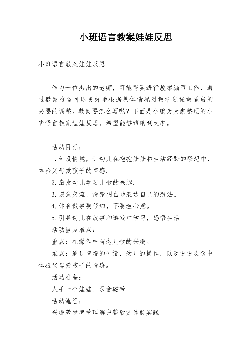 小班语言教案娃娃反思