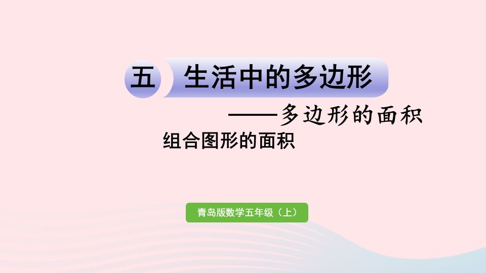 2023五年级数学上册五生活中的多边形__多边形的面积信息窗4组合图形的面积作业课件青岛版六三制