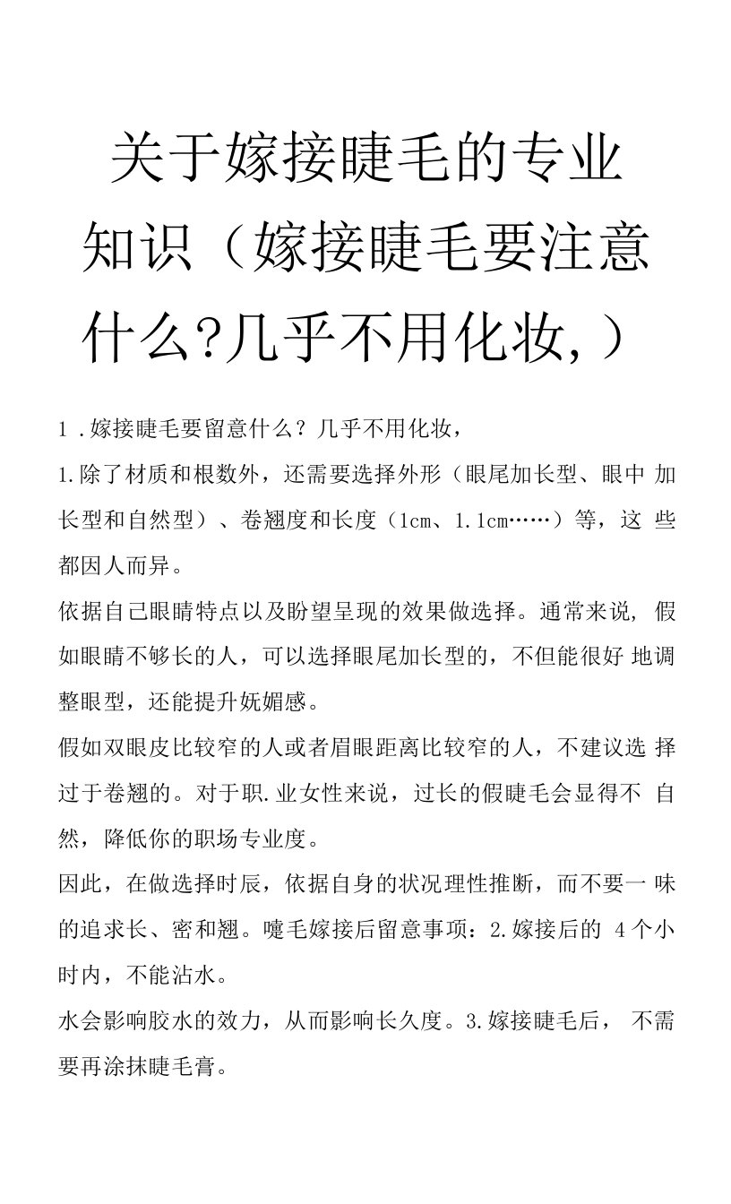 关于嫁接睫毛的专业知识(嫁接睫毛要注意什么-几乎不用化妆,)