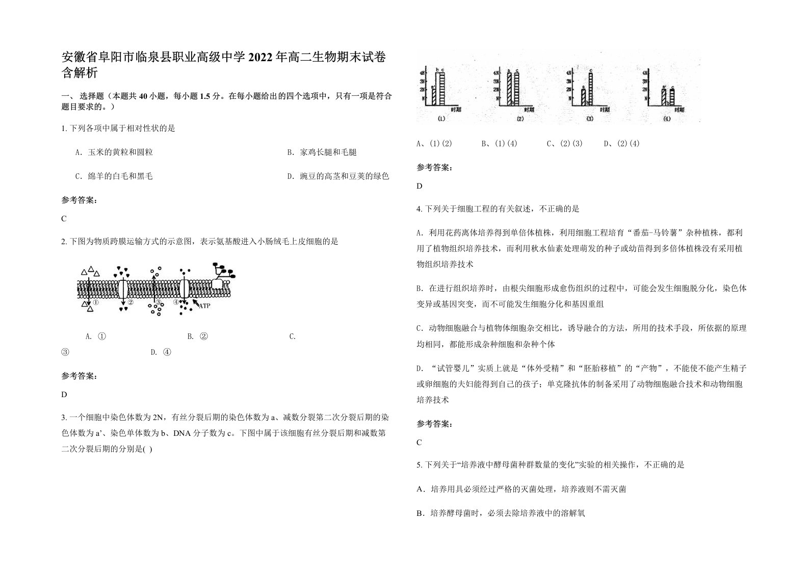 安徽省阜阳市临泉县职业高级中学2022年高二生物期末试卷含解析