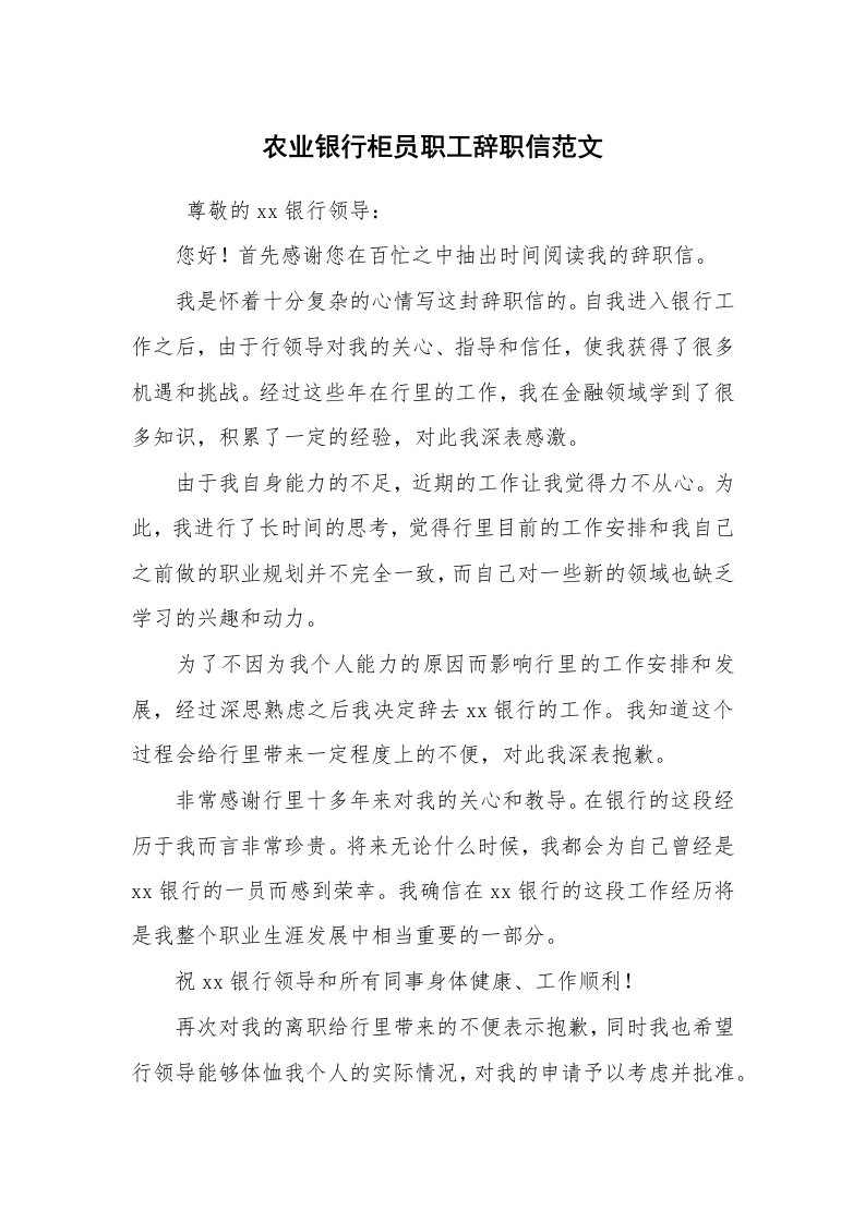 求职离职_辞职报告_农业银行柜员职工辞职信范文