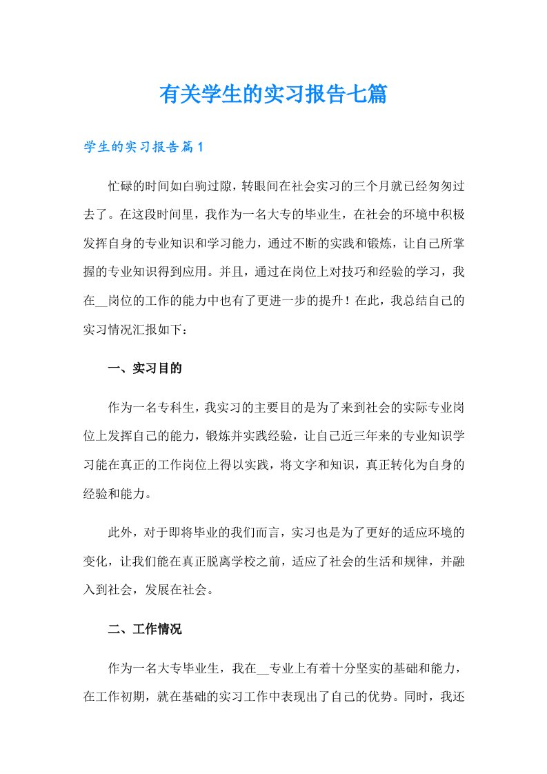 有关学生的实习报告七篇