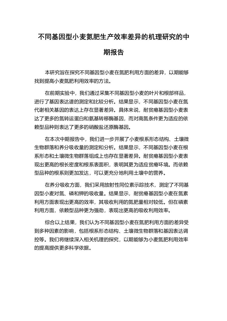 不同基因型小麦氮肥生产效率差异的机理研究的中期报告