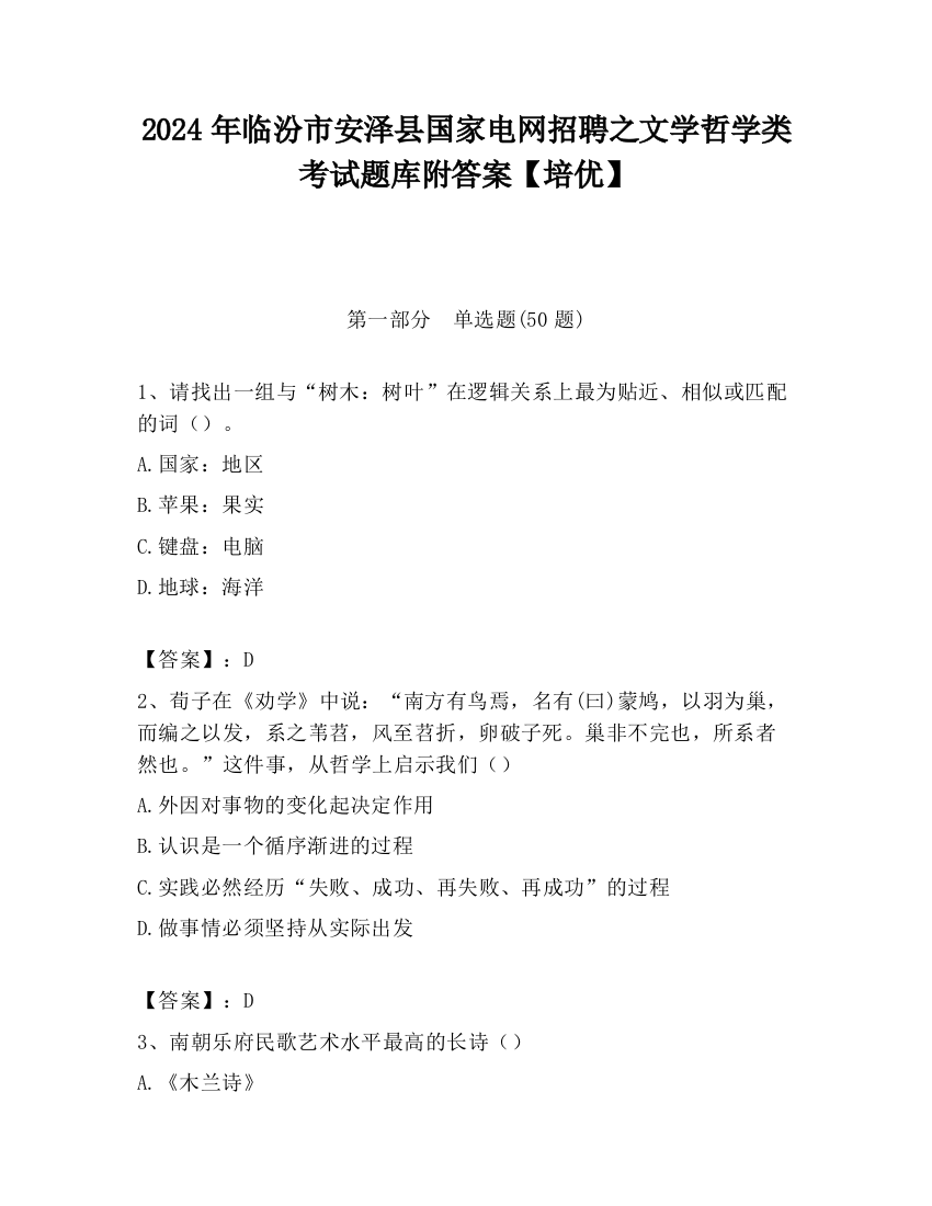 2024年临汾市安泽县国家电网招聘之文学哲学类考试题库附答案【培优】