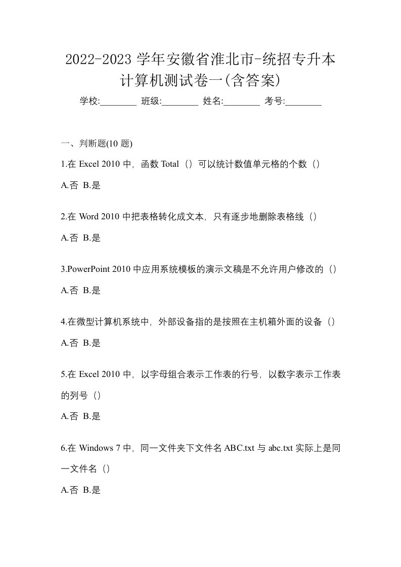 2022-2023学年安徽省淮北市-统招专升本计算机测试卷一含答案