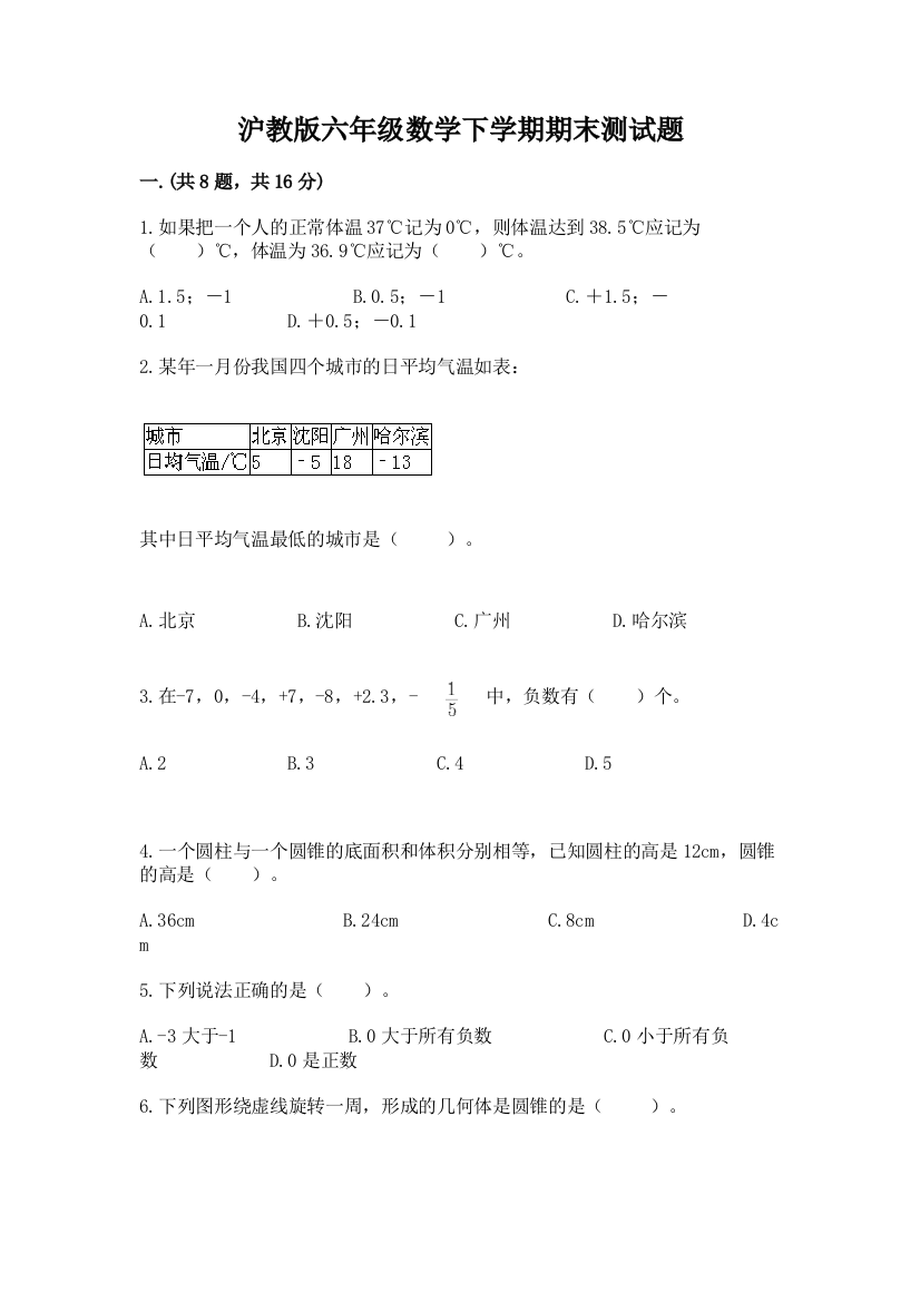 沪教版六年级数学下学期期末测试题必考