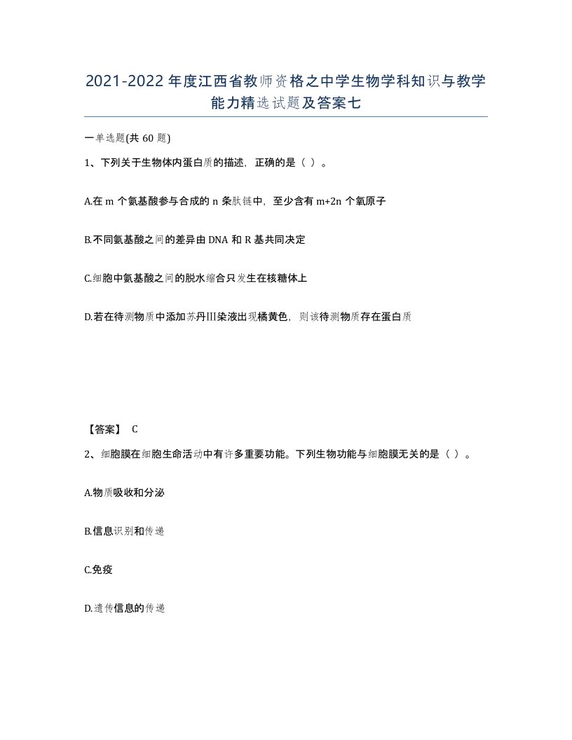 2021-2022年度江西省教师资格之中学生物学科知识与教学能力试题及答案七