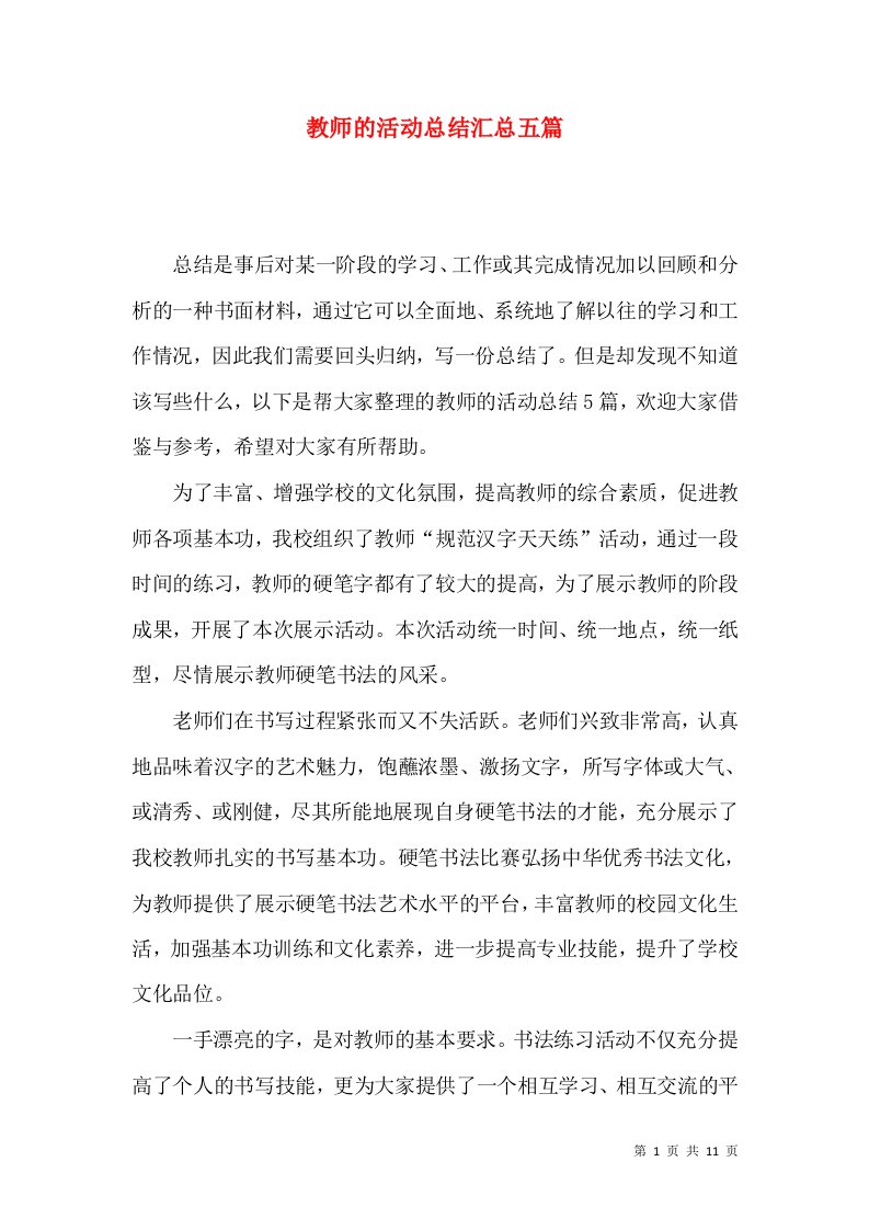 教师的活动总结汇总五篇