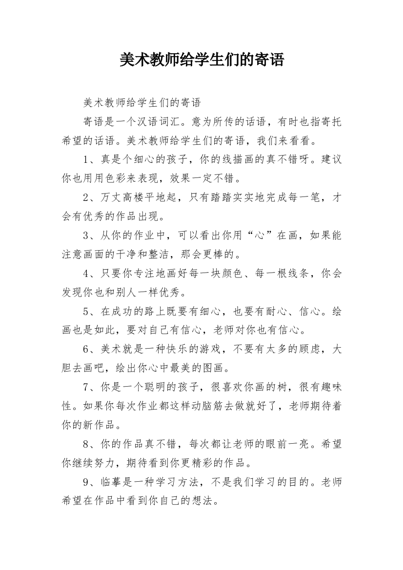 美术教师给学生们的寄语