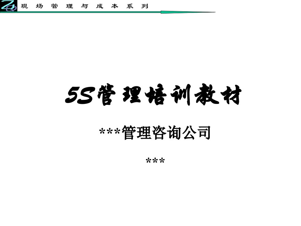 现场管理与成本系列5S管理培训教材(ppt