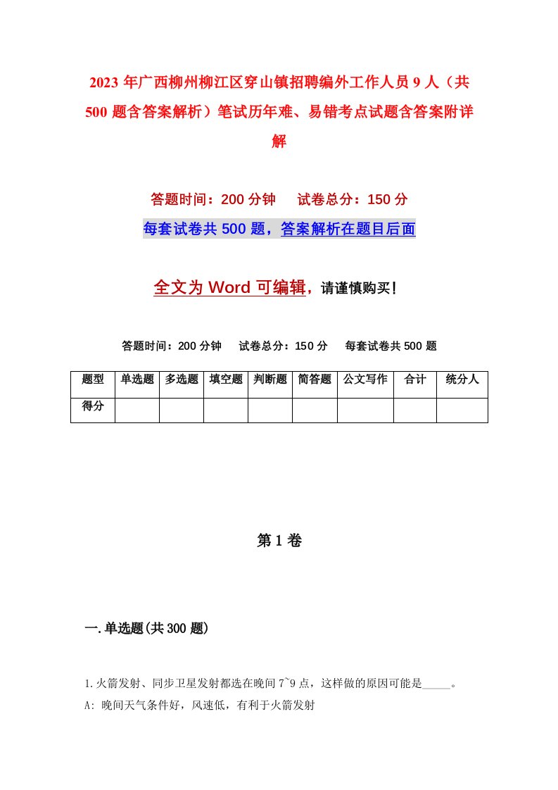 2023年广西柳州柳江区穿山镇招聘编外工作人员9人共500题含答案解析笔试历年难易错考点试题含答案附详解