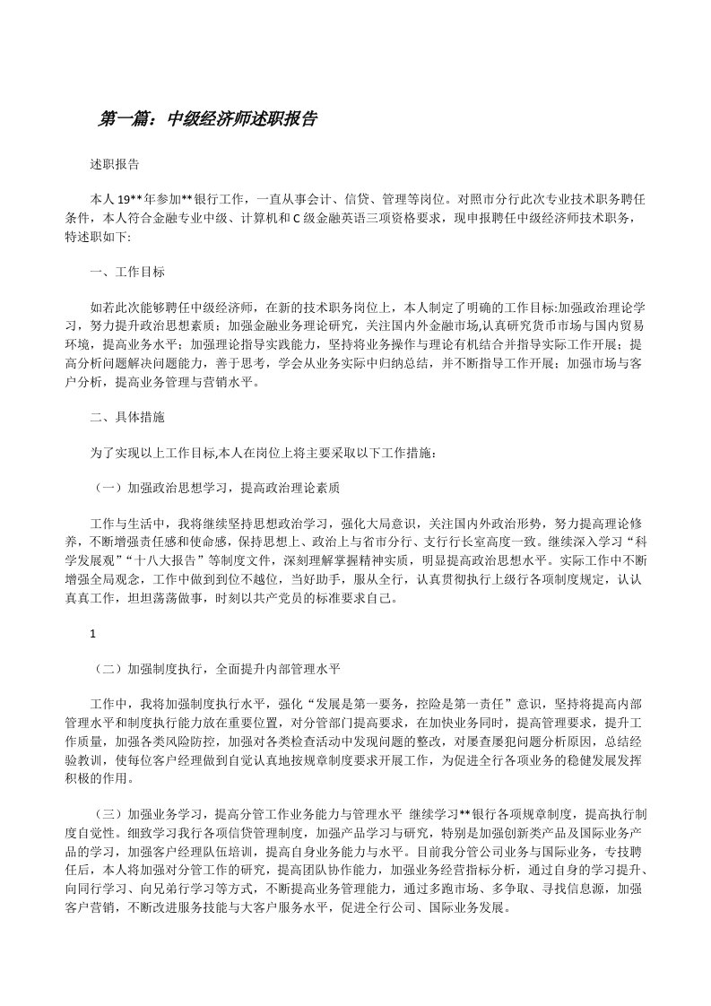 中级经济师述职报告[修改版]