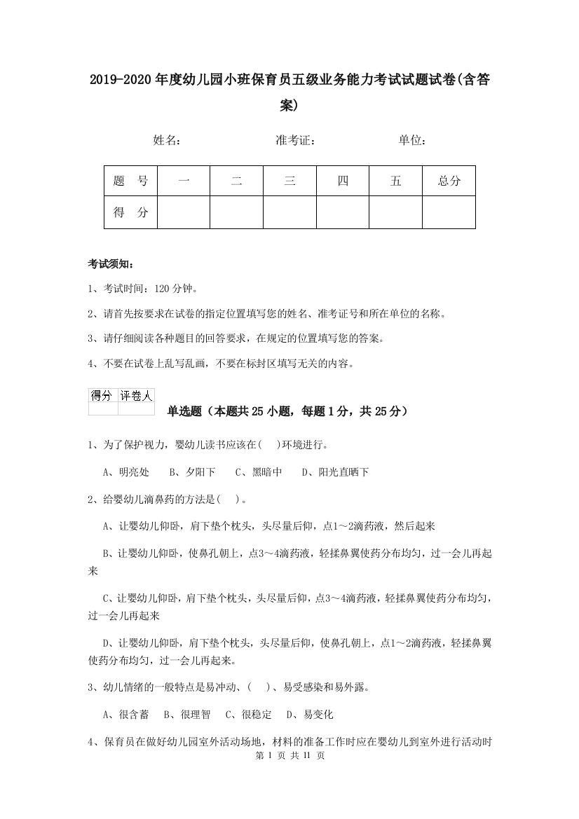 2019-2020年度幼儿园小班保育员五级业务能力考试试题试卷(含答案)