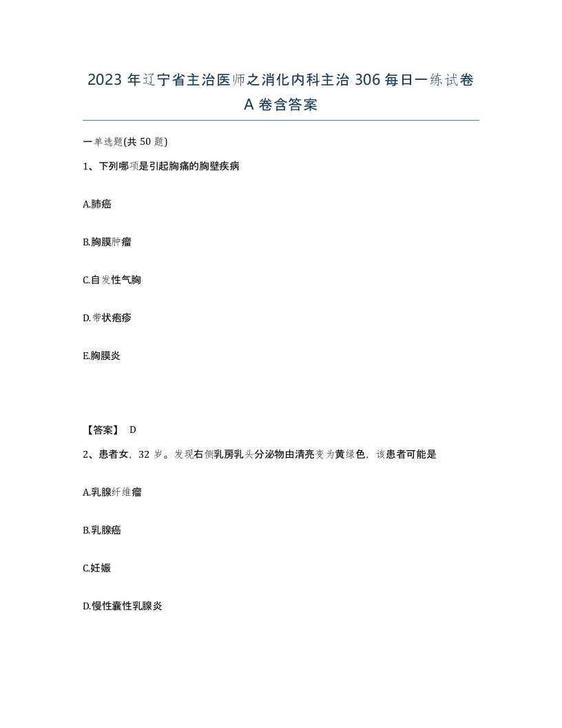 2023年辽宁省主治医师之消化内科主治306每日一练试卷A卷含答案