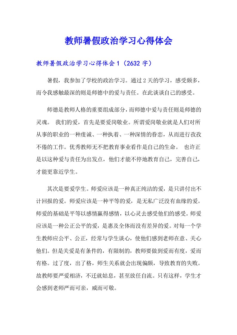 教师暑假政治学习心得体会