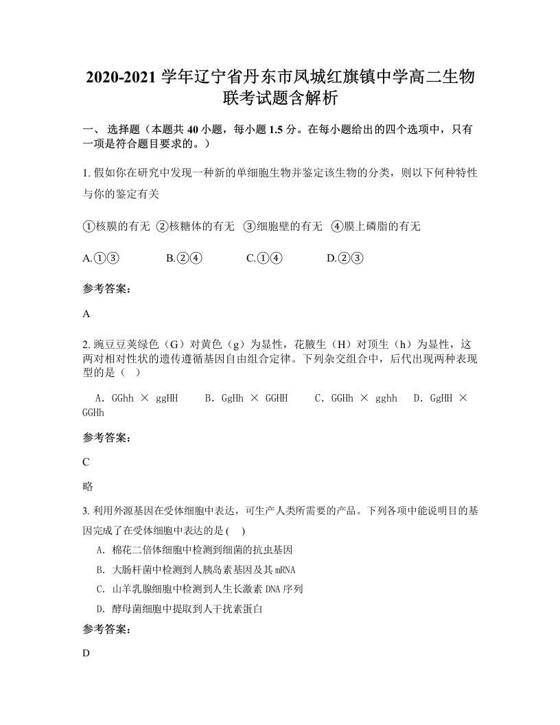 2020-2021学年辽宁省丹东市凤城红旗镇中学高二生物联考试题含解析