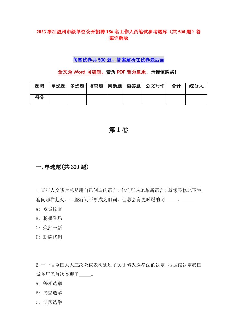 2023浙江温州市级单位公开招聘156名工作人员笔试参考题库共500题答案详解版