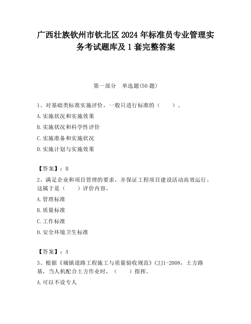 广西壮族钦州市钦北区2024年标准员专业管理实务考试题库及1套完整答案