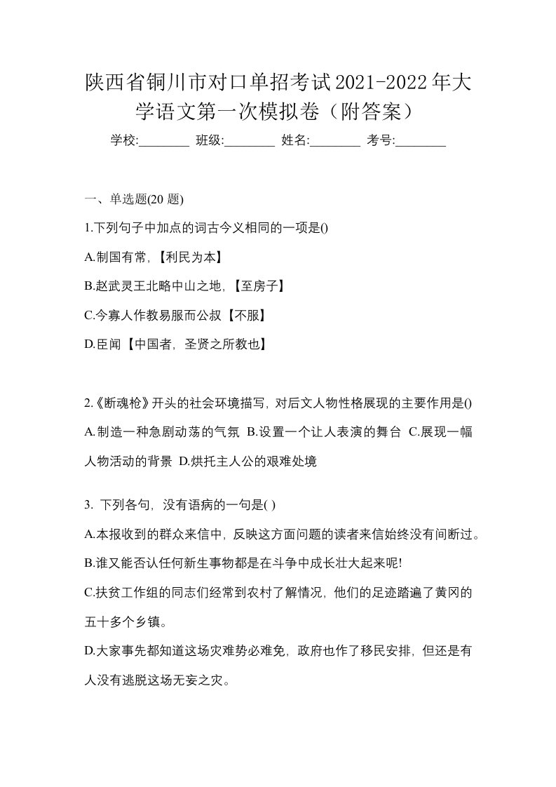 陕西省铜川市对口单招考试2021-2022年大学语文第一次模拟卷附答案