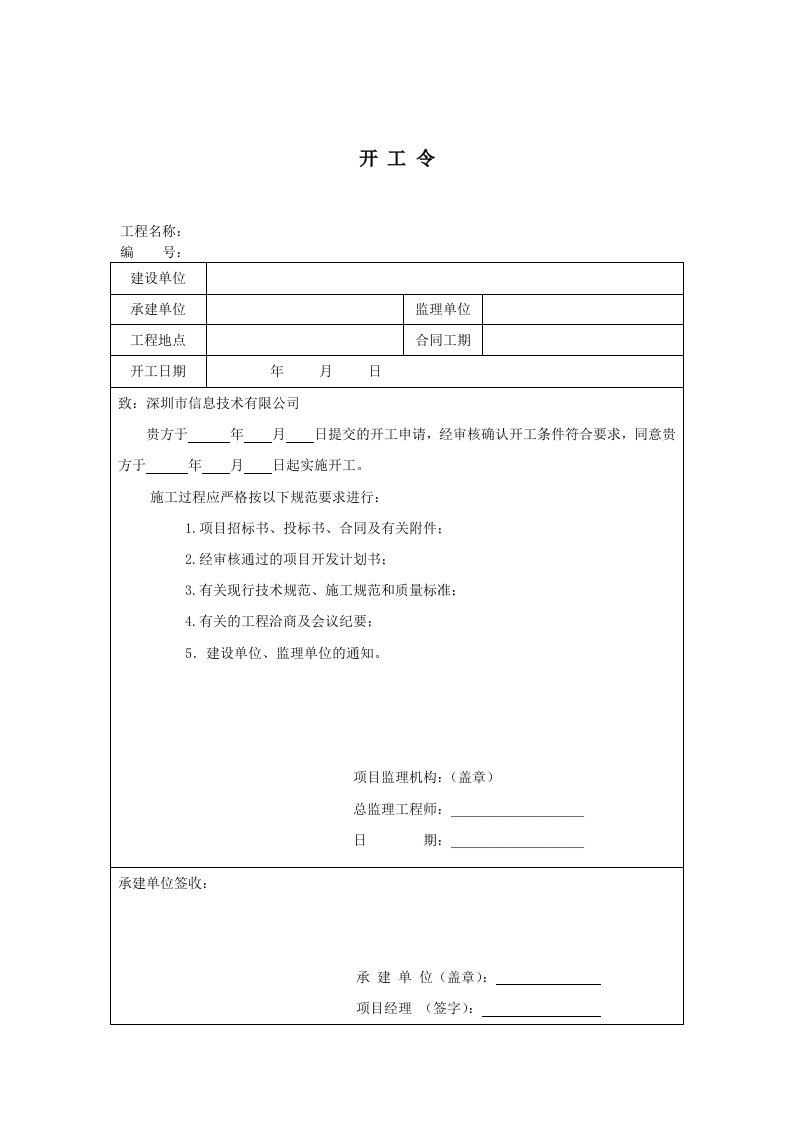 软件项目建设-开工令