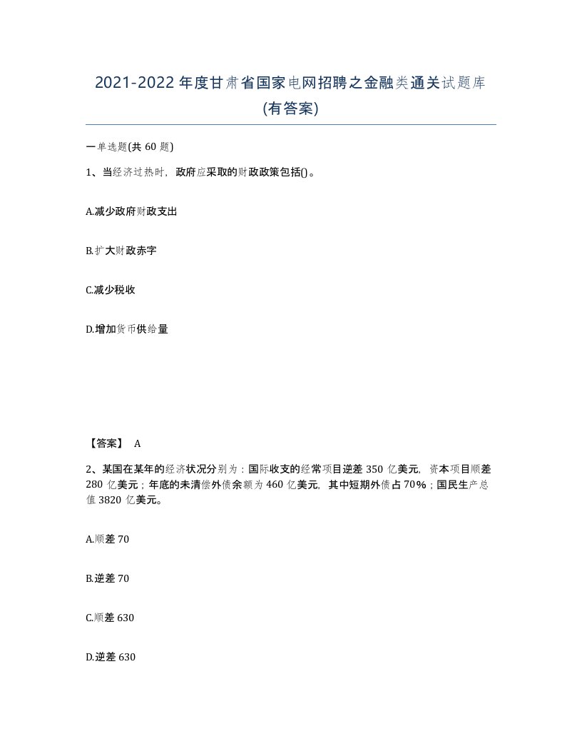 2021-2022年度甘肃省国家电网招聘之金融类通关试题库有答案